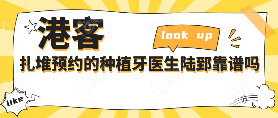 港客扎堆预约的种植牙医生陆郅靠谱吗