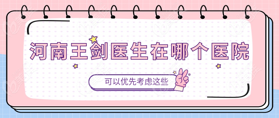 河南王剑医生在哪个医院