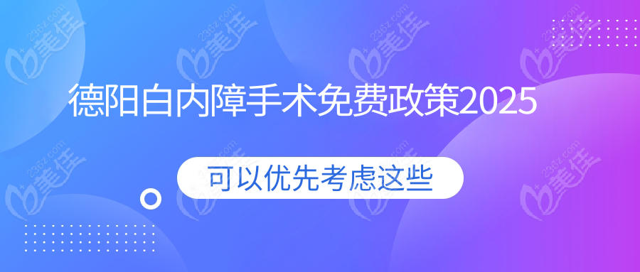 德阳白内障手术免费政策2025