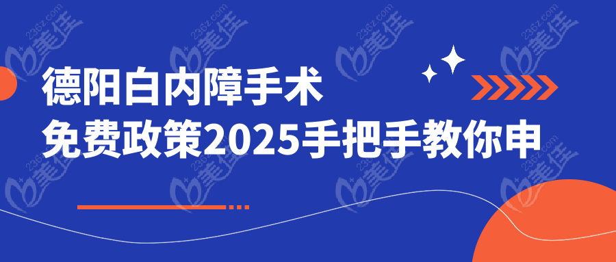 德阳白内障手术免费政策2025手把手教你申请