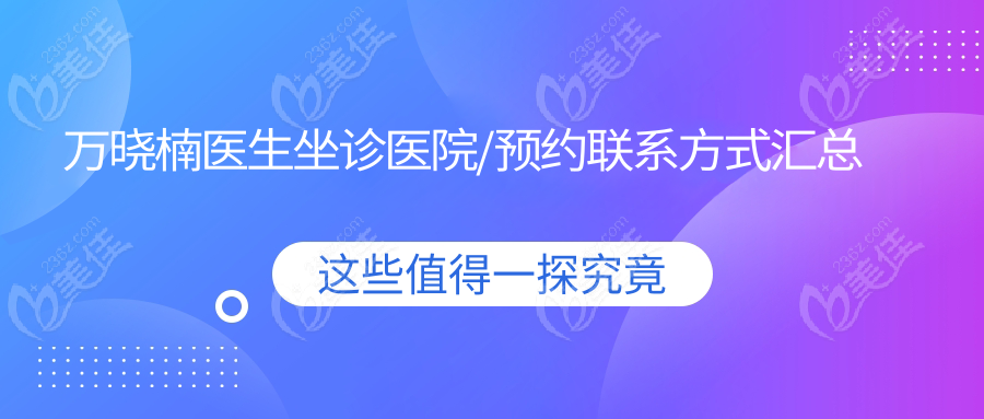 万晓楠医生坐诊医院/预约联系方式汇总