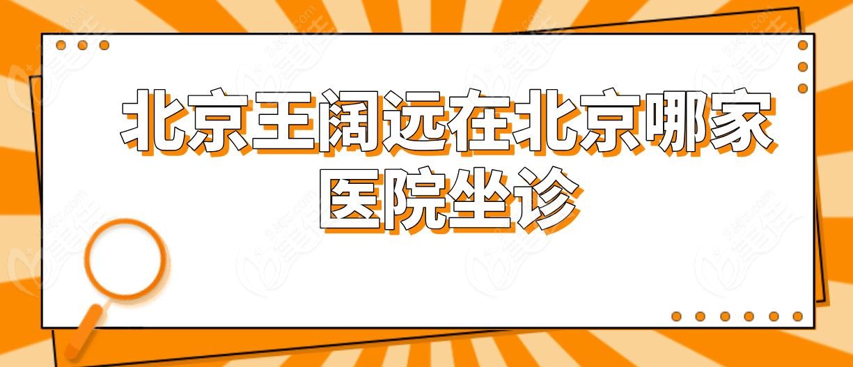 北京王阔远在北京哪家医院坐诊
