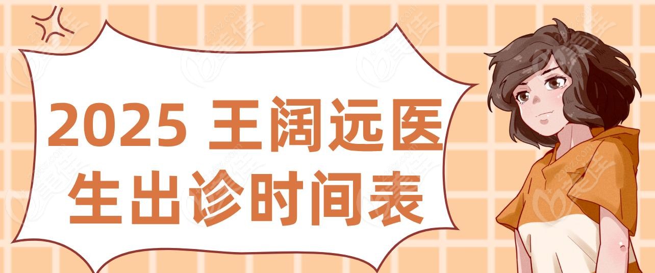 2025 王阔远医生出诊时间表