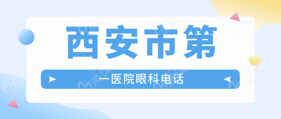 西安市第一医院眼科电话