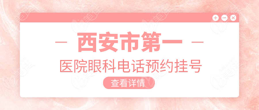 西安市第一医院眼科电话预约挂号