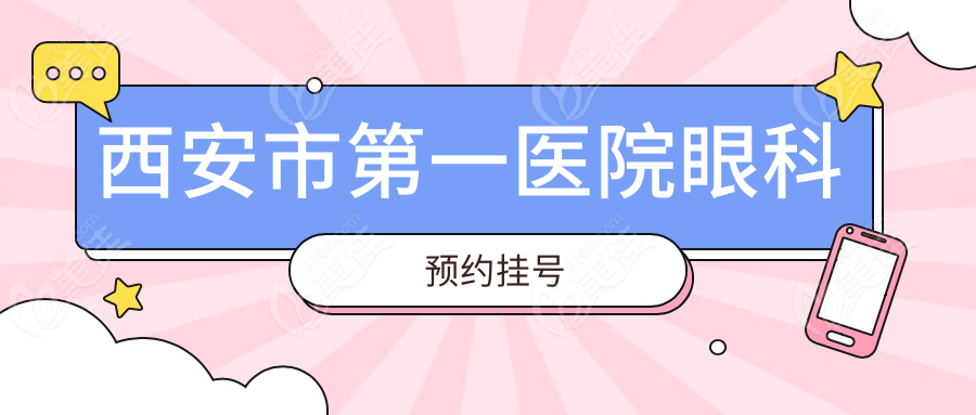 西安市第一医院眼科预约挂号