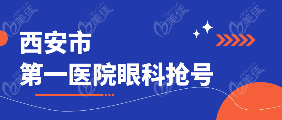 西安市第一医院眼科抢号