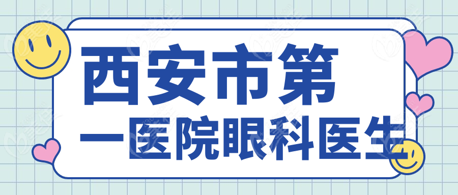 西安市第一医院眼科医生