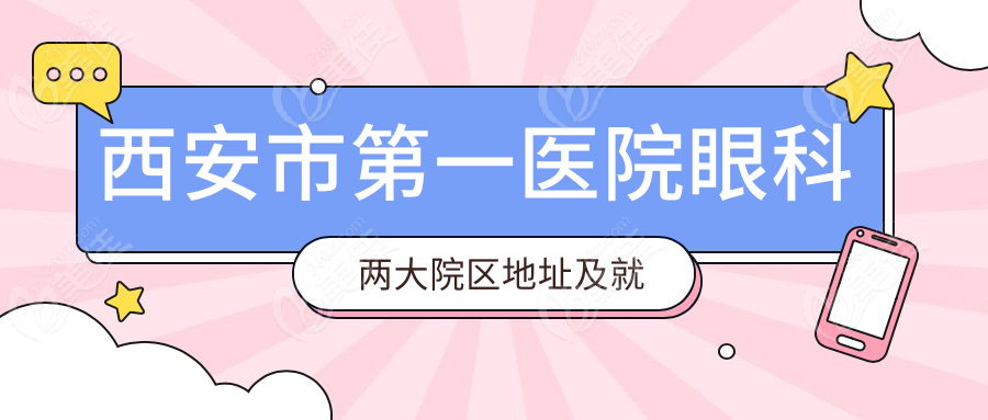 西安市第一医院眼科两大院区地址及就诊时间