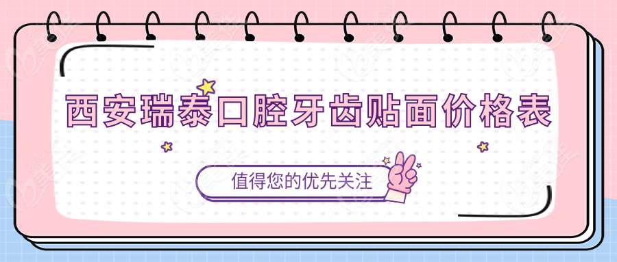 西安瑞泰口腔牙齿贴面价格表236z.com