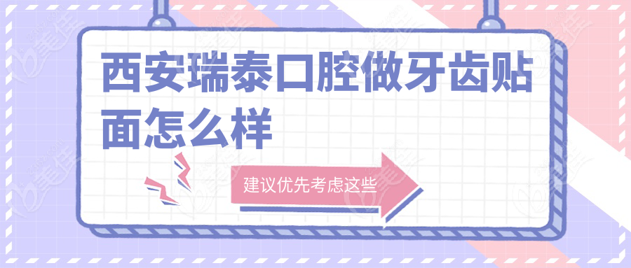 西安瑞泰口腔做牙齿贴面怎么样