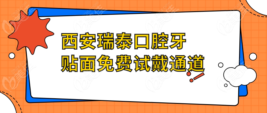 西安瑞泰口腔牙贴面免费试戴通道