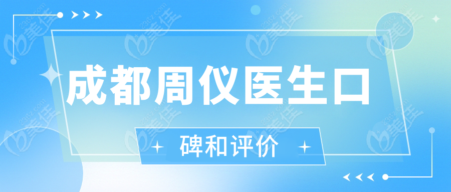 成都周儀醫(yī)生口碑和評(píng)價(jià)