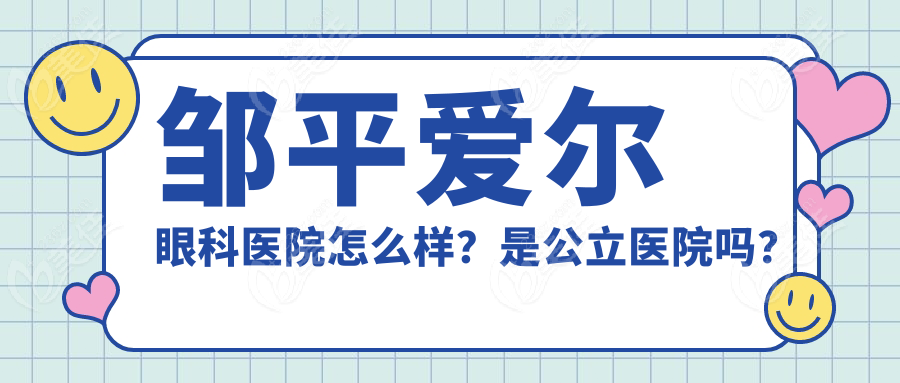 鄒平愛爾眼科醫(yī)院怎么樣？是公立醫(yī)院嗎？
