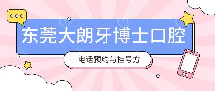 东莞大朗牙博士口腔电话预约与挂号方式