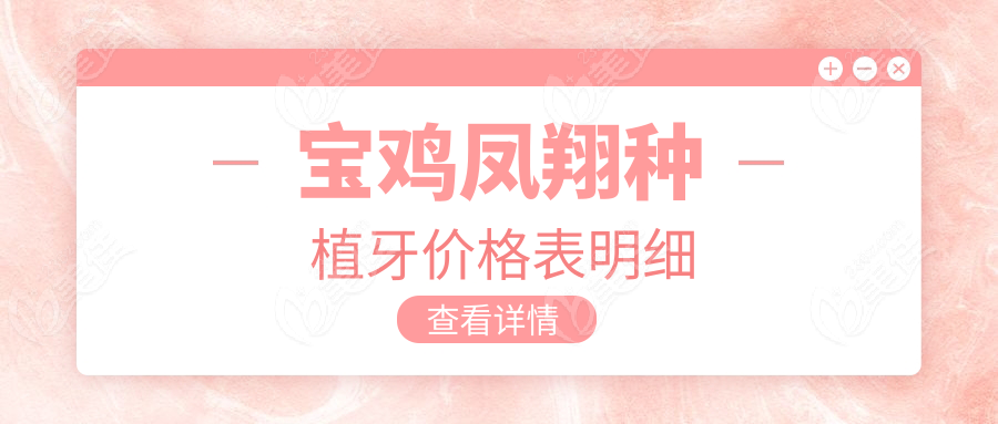 寶雞鳳翔種植牙價格表明細(xì)236z.com