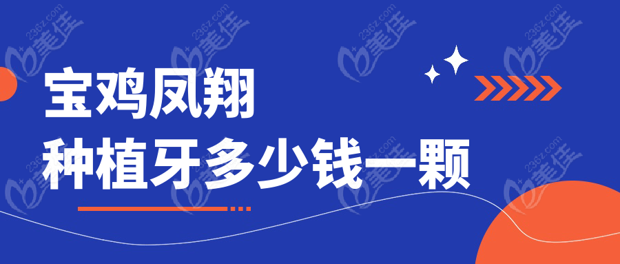 寶雞鳳翔種植牙多少錢一顆