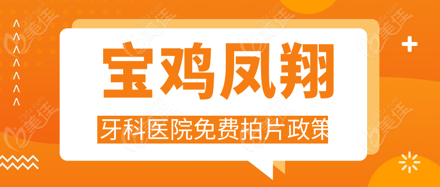 寶雞鳳翔牙科醫(yī)院免費拍片政策