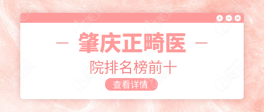 肇庆正畸医院排名榜前十