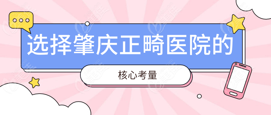 选择肇庆正畸医院的核心考量
