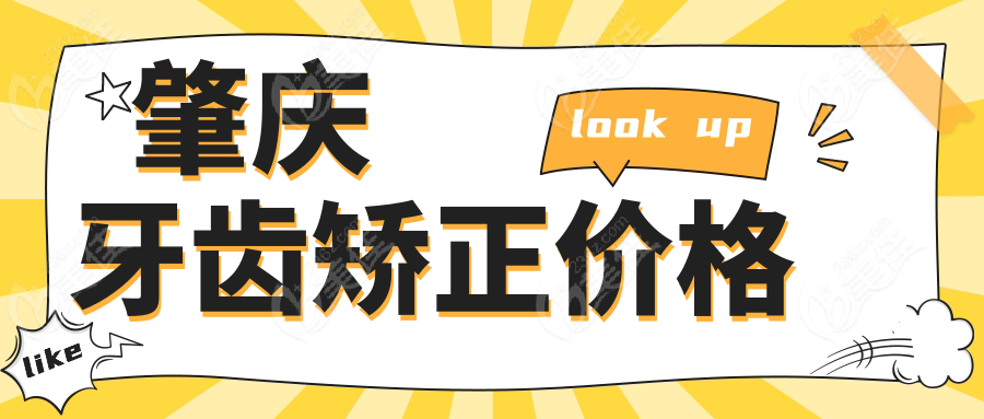 肇庆牙齿矫正价格