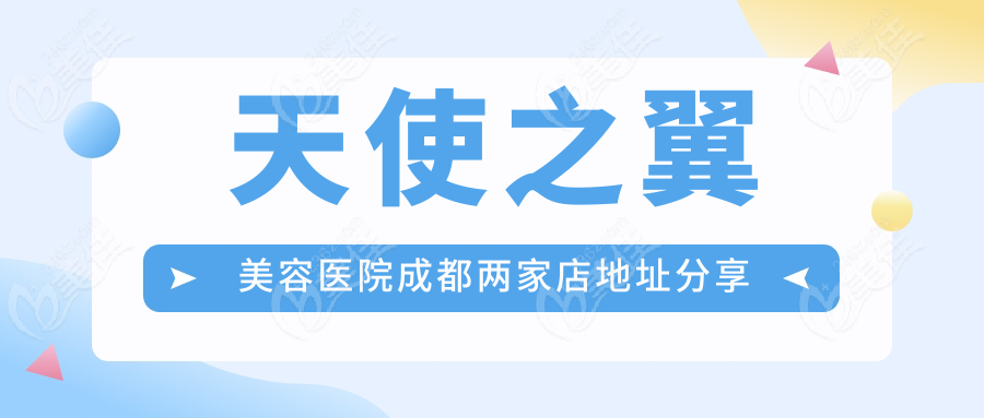 天使之翼美容医院成都两家店地址分享