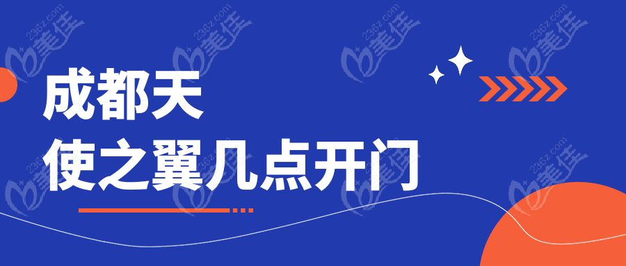 成都天使之翼几点开门