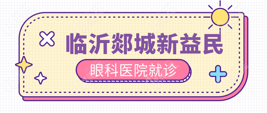 临沂郯城新益民眼科医院就诊