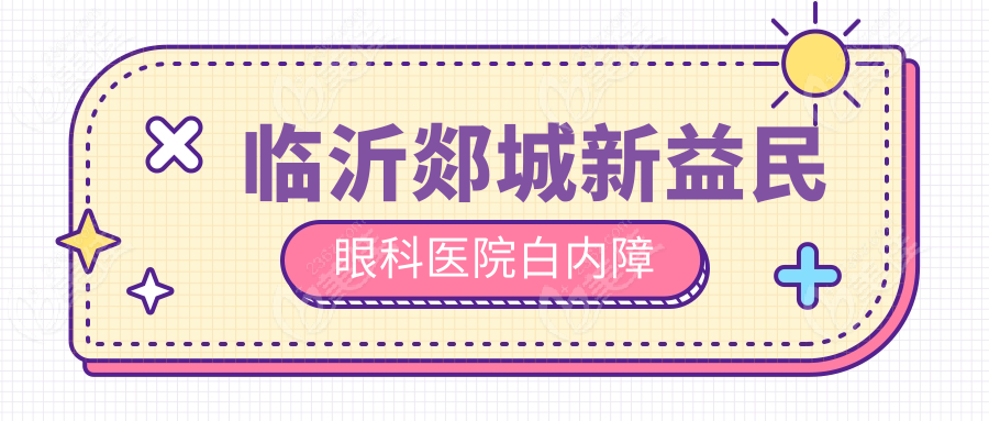 临沂郯城新益民眼科医院白内障