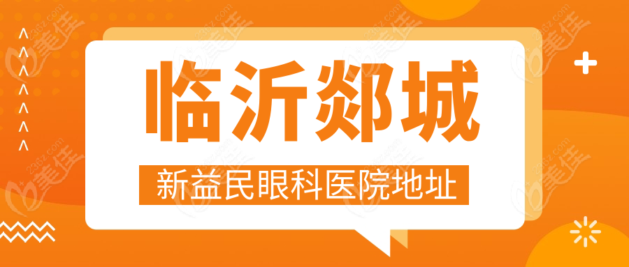 临沂郯城新益民眼科医院地址