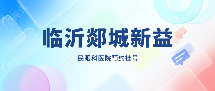 临沂郯城新益民眼科医院预约挂号
