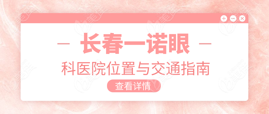 长春一诺眼科医院位置与交通指南
