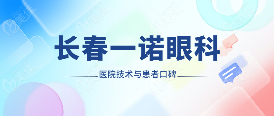 长春一诺眼科医院技术与患者口碑