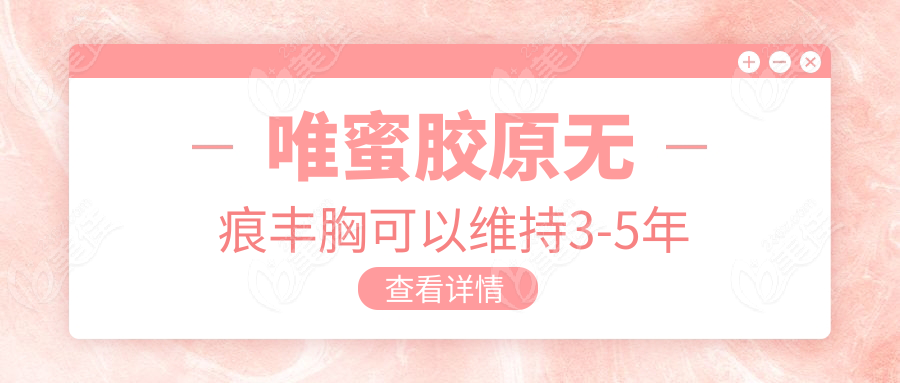 唯蜜胶原无痕丰胸可以维持3-5年