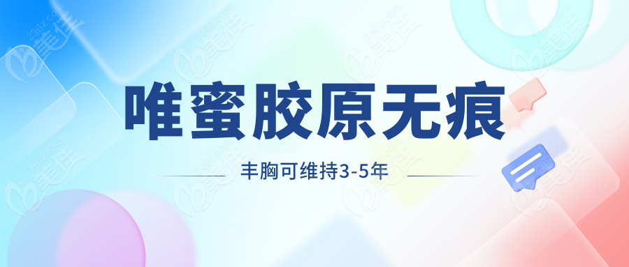 唯蜜胶原无痕丰胸可维持3-5年