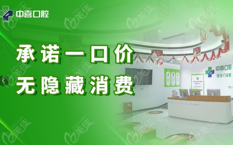 中喜口腔醫(yī)院價格便宜但無套路