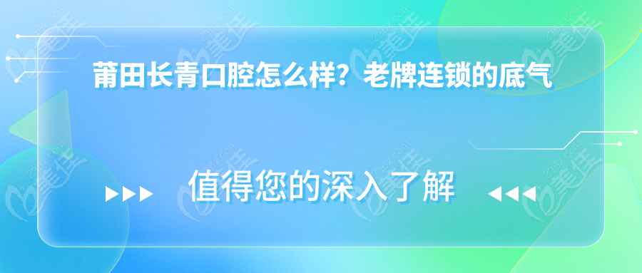 莆田长青口腔怎么样？老牌连锁的底气