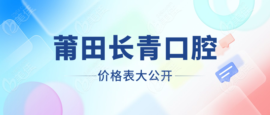 莆田长青口腔价格表大公开