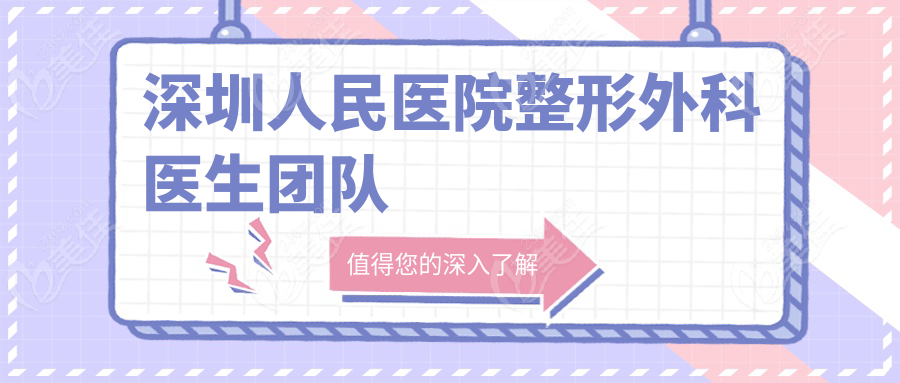 深圳人民医院整形外科医生团队