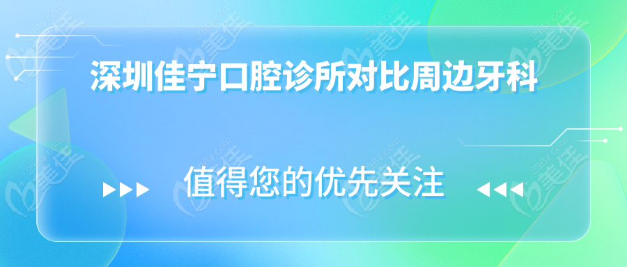 深圳佳宁口腔诊所对比周边牙科
