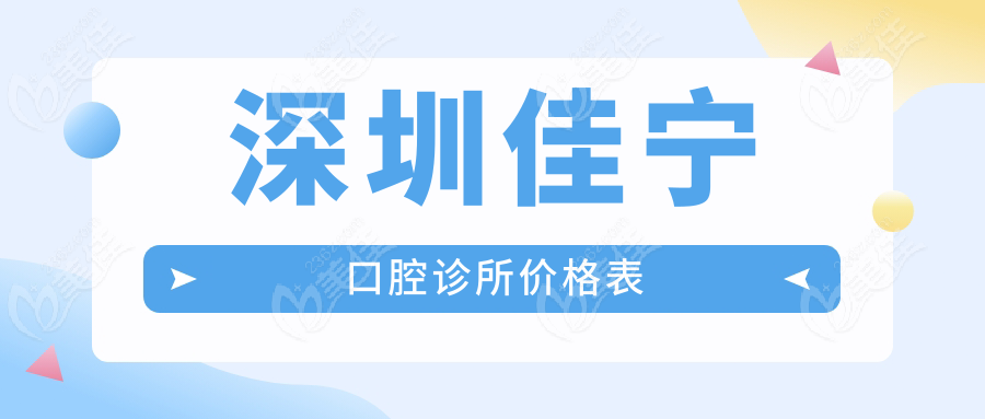 深圳佳宁口腔诊所价格表www.236z.com