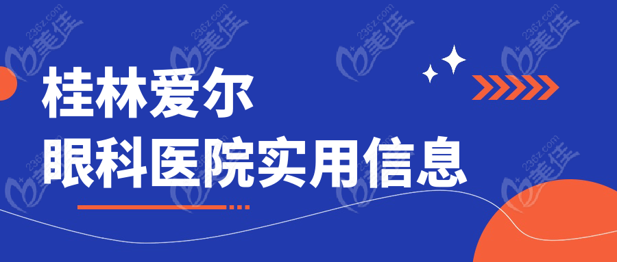桂林爱尔眼科医院实用信息