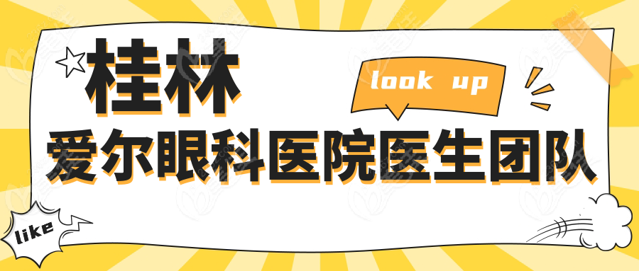 桂林爱尔眼科医院医生团队