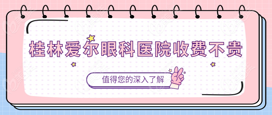 桂林爱尔眼科医院收费不贵