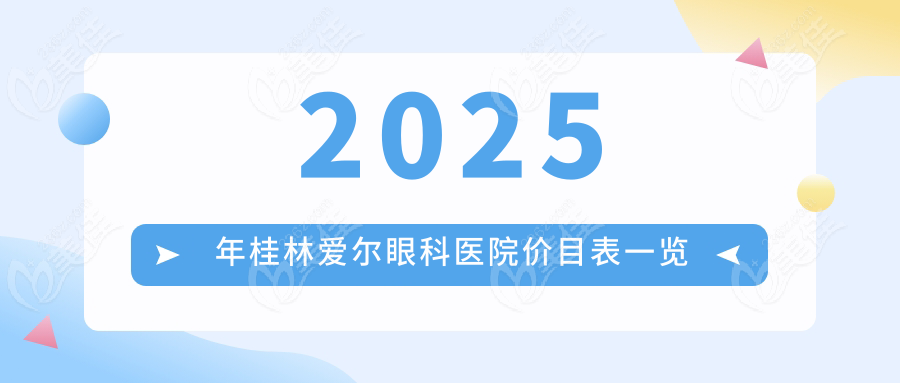 2025年桂林爱尔眼科医院价目表一览