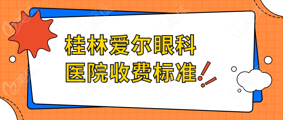 桂林爱尔眼科医院收费标准