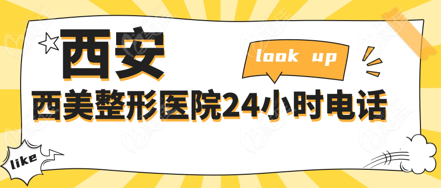 西安西美整形医院24小时电话