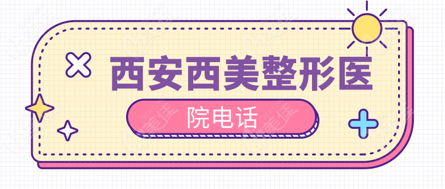 西安西美整形医院电话236z.com