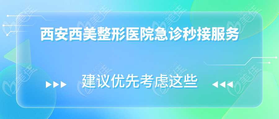 西安西美整形医院急诊秒接服务