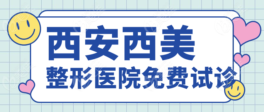 西安西美整形医院免费试诊